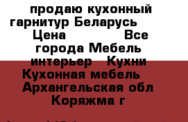 продаю кухонный гарнитур Беларусь 1000 › Цена ­ 12 800 - Все города Мебель, интерьер » Кухни. Кухонная мебель   . Архангельская обл.,Коряжма г.